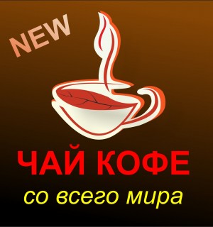 ВНИМАНИЕ! ОТКРЫТИЕ НОВОГО ЧАЙНО-КОФЕЙНОГО МАГАЗИНА!