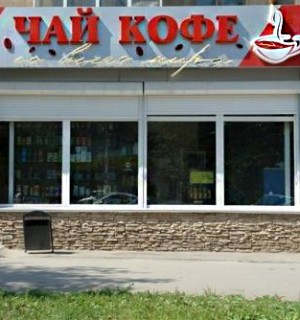 "ЧАЙ КОФЕ со всего мира" - это специализированные магазины по продаже чая и кофе.