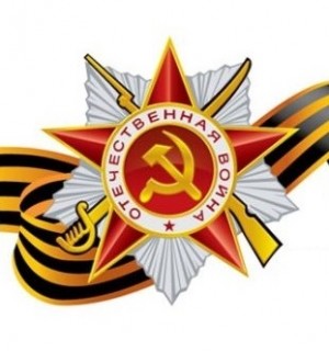 Поздравляем вас с Днем победы!